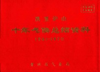 凯里炉山  十年气候总结资料  1961-1970