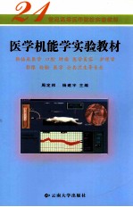 医学机能学实验教材