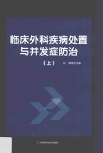 临床外科疾病处置与并发症防治  上