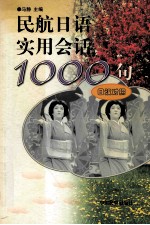 民航日语实用会话1000句  日汉对照