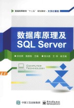 数据库原理及SQL Server