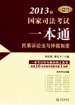 2013年国家司法考试一本通  民事诉讼法与仲裁制度