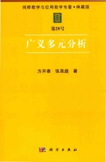 纯粹数学与应用数学专著  典藏版  第20号  广义多元分析