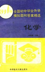 1996年全国初中毕业升学模拟题和答案精选  化学