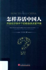 怎样养活中国人  开放经济条件下的粮食供求紧平衡