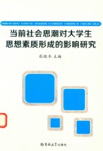 当前社会思潮对大学生思想素质形成的影响研究