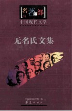 名著百部  中国现代文学  无名氏文集