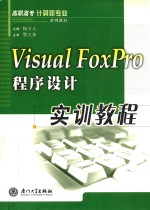 Visual FoxPro程序设计实训教程