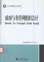 “十三五”规划教材  会计系列  政府与非营利组织会计