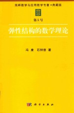 纯粹数学与应用数学专著  典藏版  第5号  弹性结构的数学理论