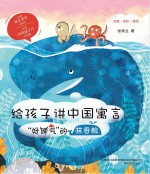 给孩子讲中国寓言  “好脾气”的抹香鲸  注音·全彩·美绘