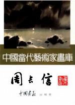 中国当代艺术家画库  周长信画集