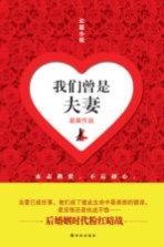 我们曾是夫妻