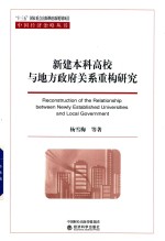 新建本科高校与地方政府关系重构研究