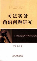 司法实务前沿问题研究  广西法院优秀调研报告选集