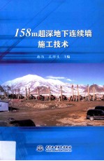 158m超深地下连续墙施工技术