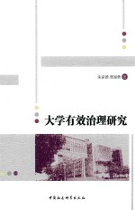 大学有效治理研究