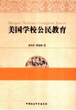 美国学校公民教育