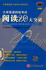 大学英语四级考试阅读20天突破