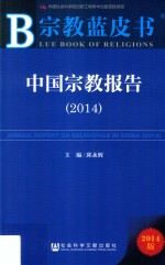 中国宗教报告  2014