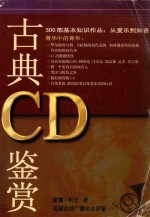 古典CD鉴赏