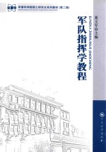 军队指挥学教程