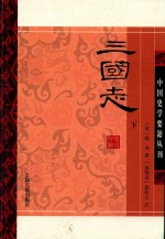 中国史学要籍丛刊  三国志  下