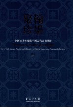 翰墨聚珍  中国日本美国藏中国古代书画艺术  3