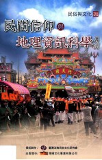 民俗与文化  第8期  民间信仰与地理资讯科学专刊