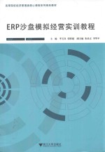 ERP沙盘模拟经营实训教程