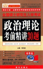 全国硕士研究生入学考试  政治理论考前精讲30题  ZHEGZHI LILUN KAOQIAN JINGJIANG 30TI