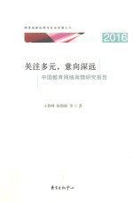 关注多元  意向深远  中国教育网络舆情研究报告  2016版