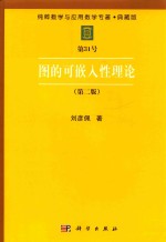 纯粹数学与应用数学专著  典藏版  第31号  图的可嵌入性理论  第2版