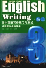 书面表达名师导学  高中英语写作练习与测试  高三