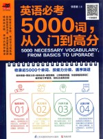 英语必考5000词，从入门到高分