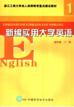 新编实用大学英语  1  英文