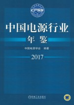 中国电源行业年鉴  2017版