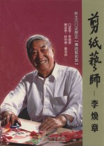 剪纸艺师  李焕卓