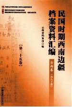 民国时期西南边疆档案资料汇编  云南卷  第35卷