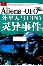 外星人与UFO灵异事件