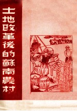 土地改革后的苏南农村  1951年9月初版