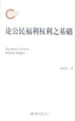 论公民福利权利之基础=The basis of civil welfare rights