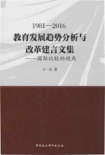 1981-2016教育发展趋势分析与改革建言文集  国际比较的视角