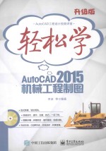 轻松学AutoCAD 2015机械工程制图  双色