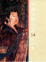 中国美术全集  14  绘画编  寺观壁画