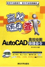 AutoCAD高效绘图快捷命令