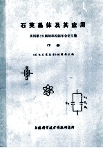 石英晶体及其应用  美国第28届频率控制年会论文集  下