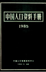 中国人口资料手册  1985