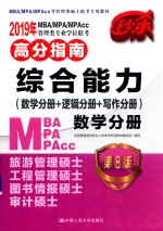 2019年MBA/MPA/MPACC管理类专业学位联考高分指南综合能力（数学分册+逻辑分册+写作分册）  数学分册