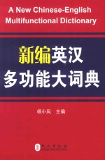 新编英汉多功能大词典  职称英语考试专用  2014最新版